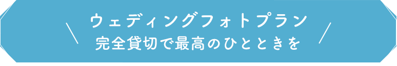 ウェディングフォトプラン 完全貸切で最高のひとときを