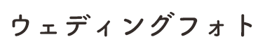 ウェディングフォト 完全貸し切りで最高のひとときを